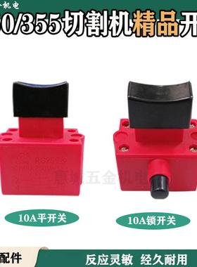 350/400型材切割机开关按钮配件通用255锯铝机手柄开关带锁220V