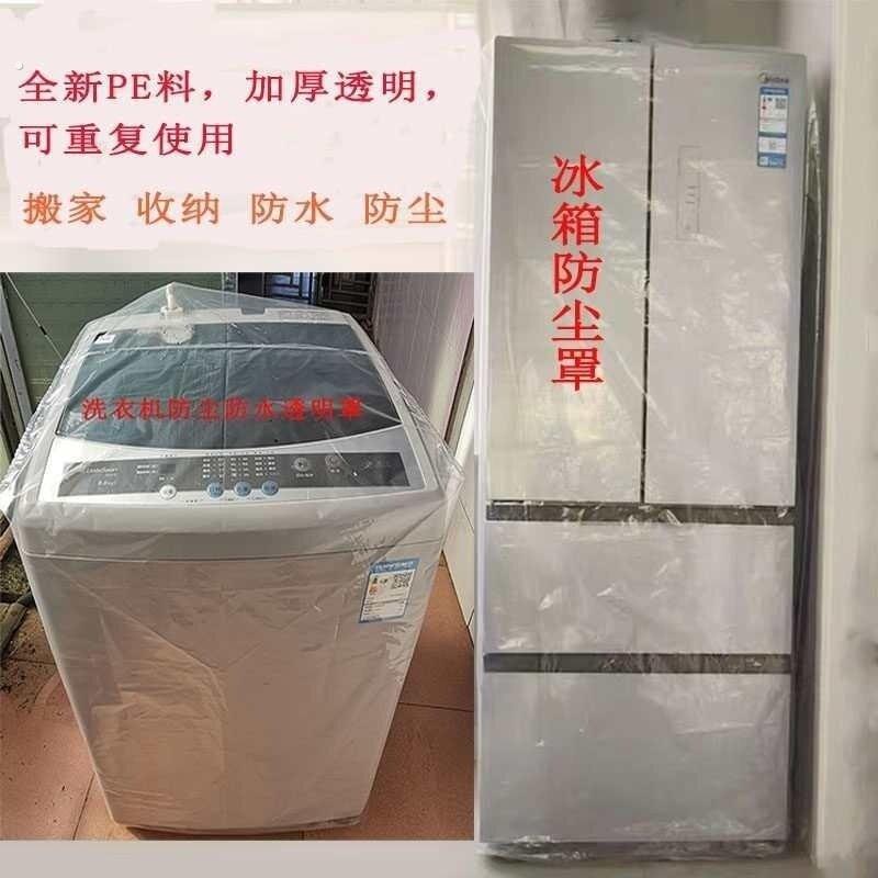 洗衣机浴室用防水罩冰箱防灰尘收纳搬家装修特大号加厚透明塑料罩