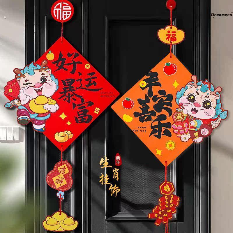 。新年挂饰春节龙年大门挂件过年门上墙上气氛家庭客厅福字乔迁新