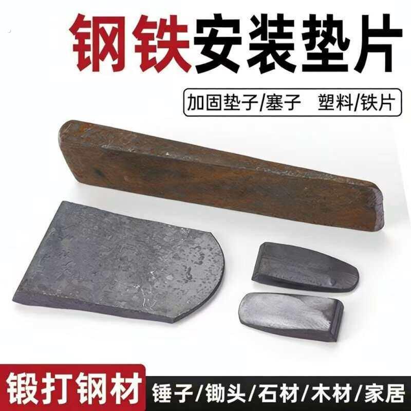 锄头铁塞手工锻打钢铁垫子锤子塞子建材加固安装垫片塑料垫块垫脚