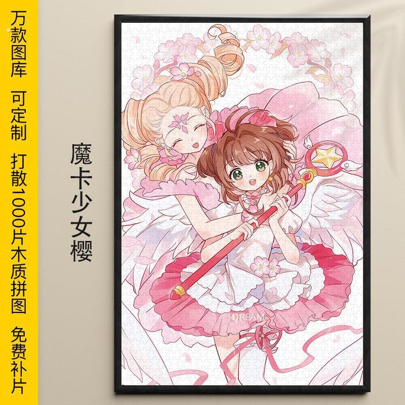 拼图库洛魔法使1000/500/300片百变小樱木质益智减压可定制礼物