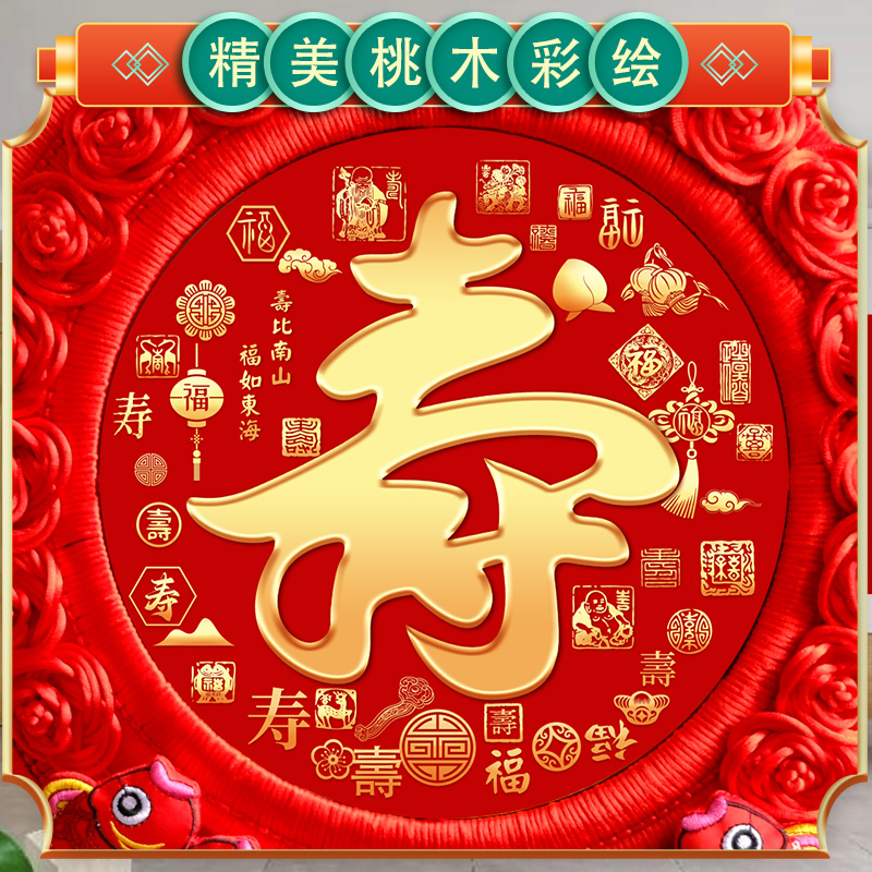 中国结大号寿字福字板挂件寿比南山老人祝寿贺寿客厅电视背景装饰