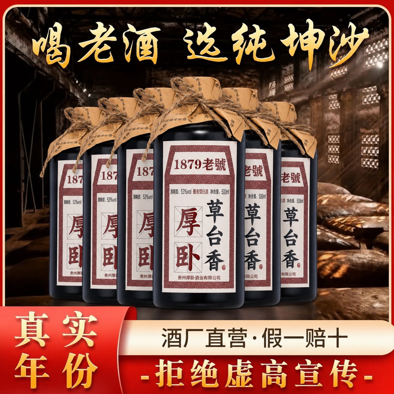 【免费试喝】贵州厚卧草台香酒酱香53度500ml6瓶纯粮食白酒酱香型