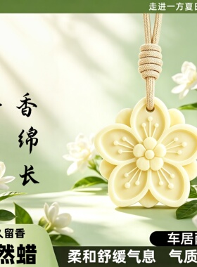 室内久留香栀子花香薰蜡片车用