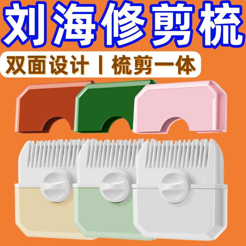 理发器宝宝成人削发梳子剪头发神器二合一修剪刘海便携女童削发器