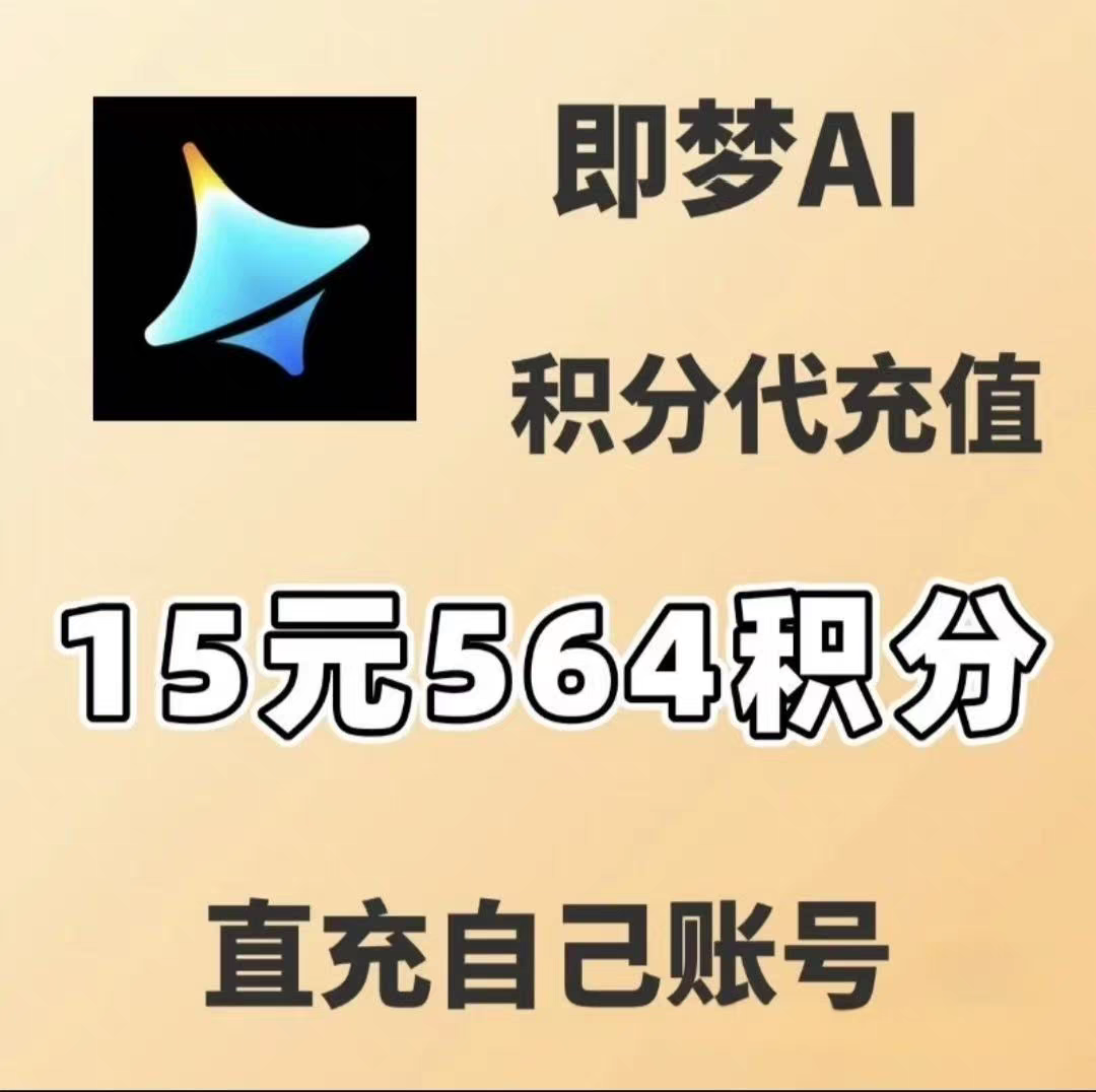 即梦ai 即梦积分 即梦ai积分 充值15元564分