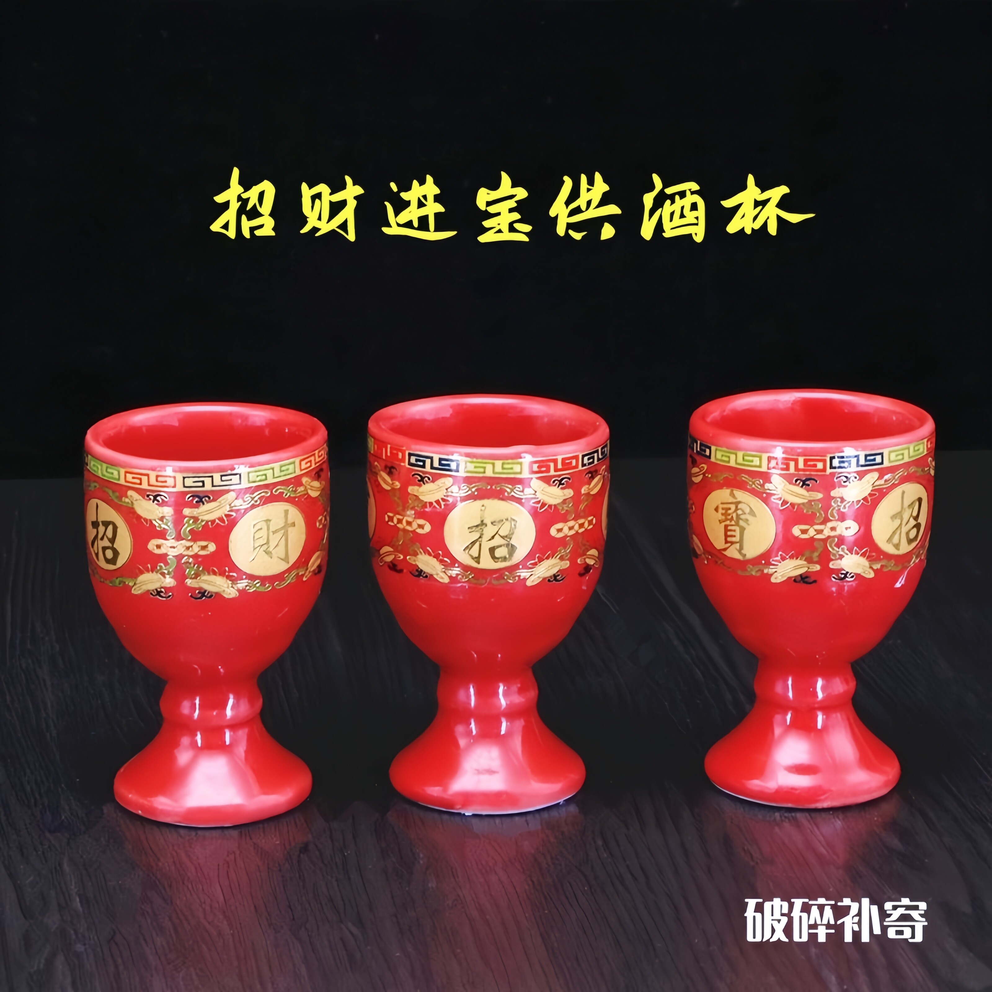 陶瓷供酒杯敬酒杯供水杯供奉财神关公招财酒杯红高脚酒杯酒盅
