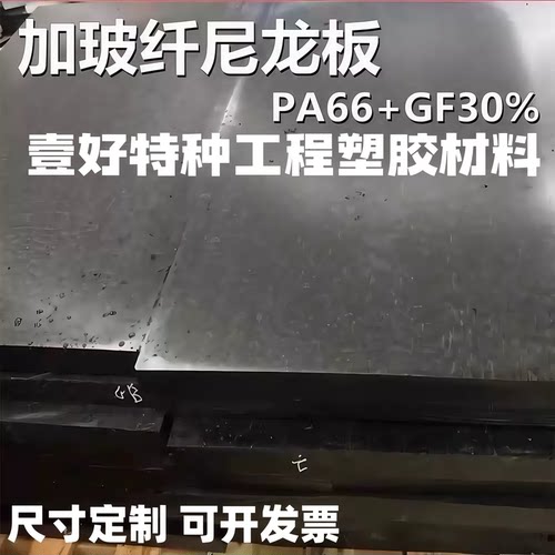 进口耐高温加纤PA66+gf30 PA6GPA66GF50PA6T PA9TPA1010PA610板棒
