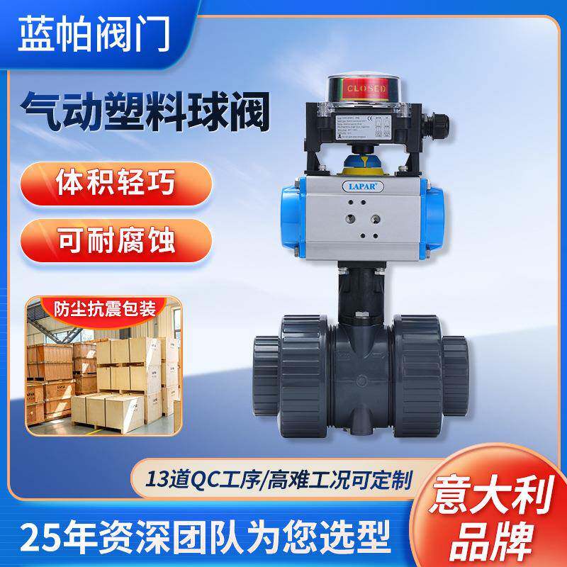 气动塑料球阀双向切断球阀不锈钢固定式气动球阀LAPAR现货