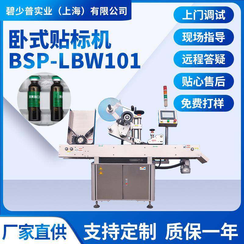 BSP-LBW101卧式贴标机,工业油品/胶粘/化学/实验室用品,其他实验室设备,淘宝优惠券,粉丝福利购,淘宝优惠卷