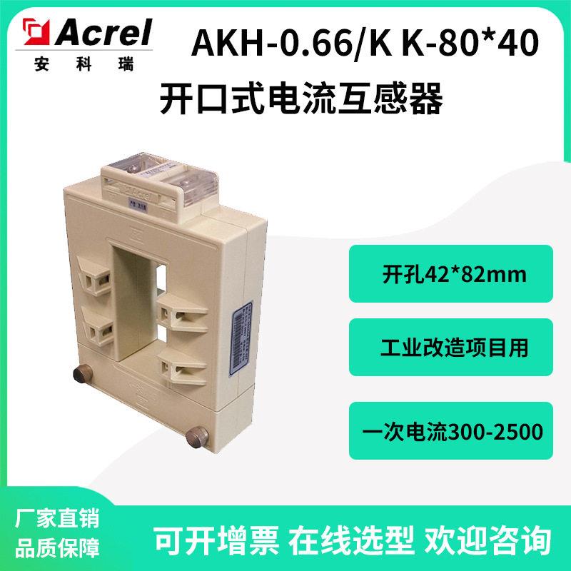 安科瑞方型开口电流互感器AKH-0.66/KK-80*40改造项目用免拆母排