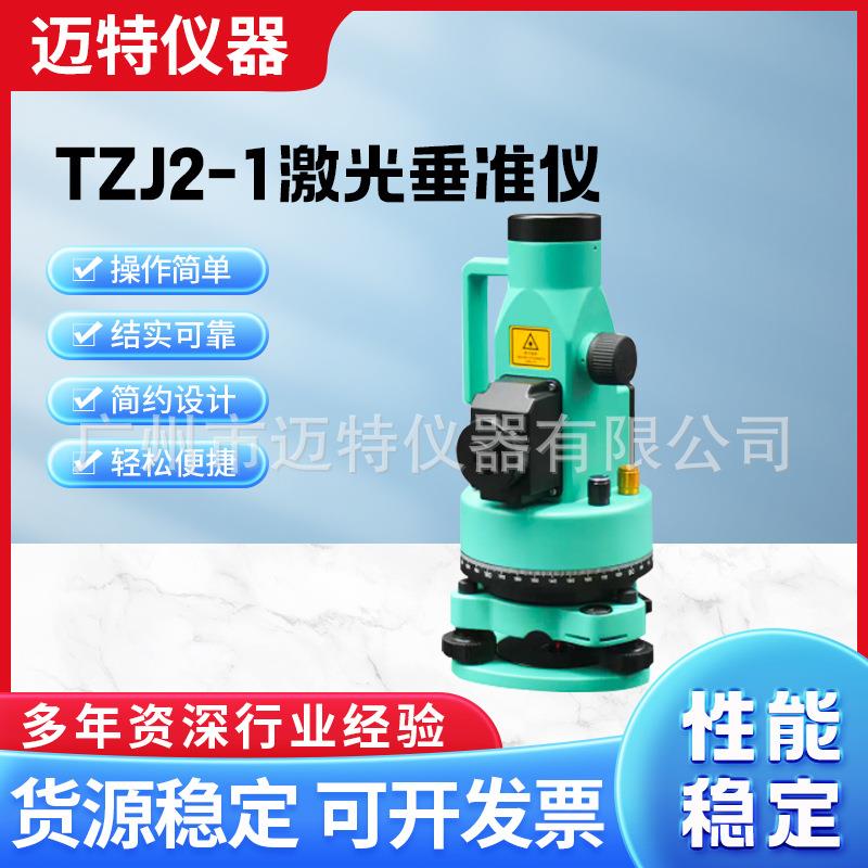 TZJ2-1激光垂准仪一体化机身稳定可靠防水防尘激光亮度高