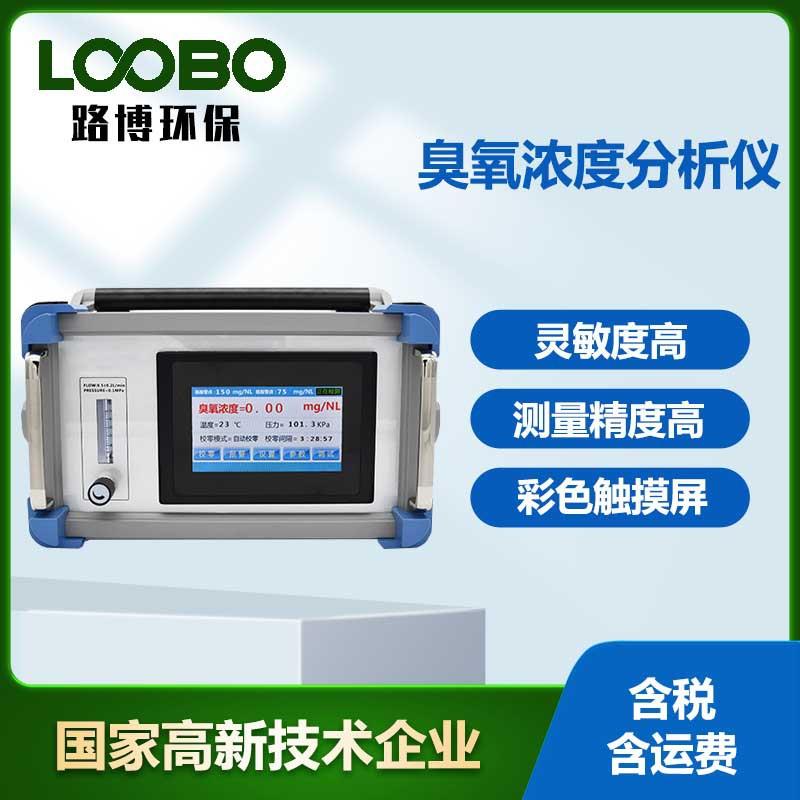 紫外法臭氧浓度分析仪高精度臭氧发生器高浓度臭氧泄露检测仪