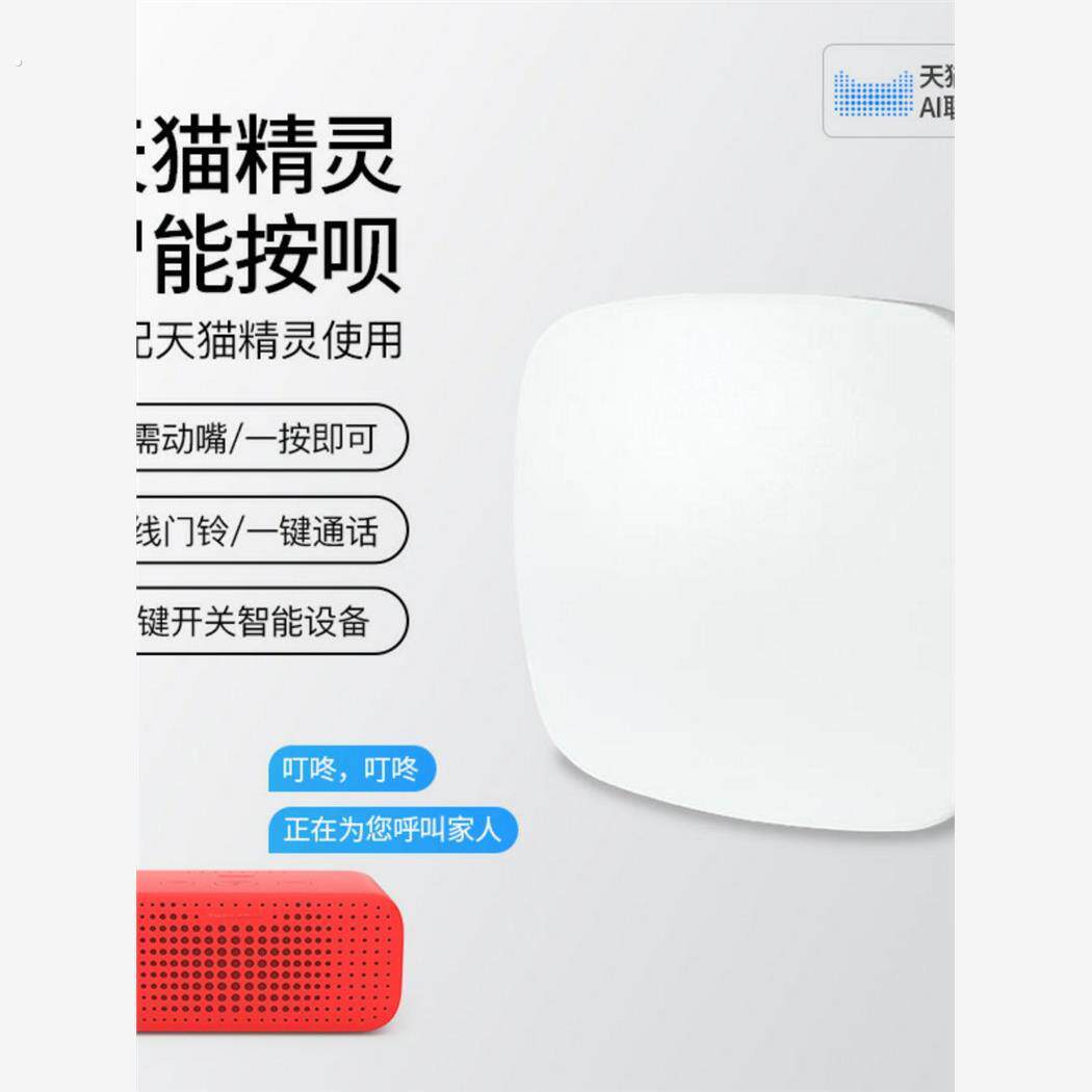 人体天猫精灵按呗智能门铃设备无线按钮系统全屋一键开关一按就行