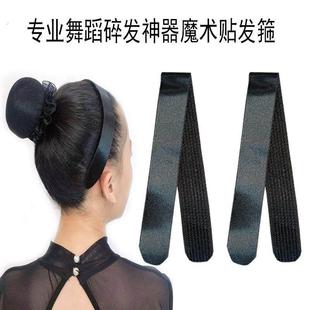 专业舞蹈考级黑色魔术贴发带刘海碎发贴女神器发夹儿童盘发器头箍