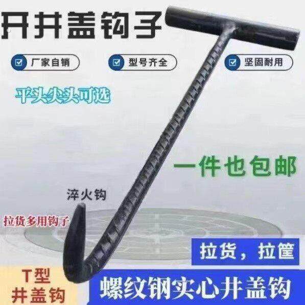 开井盖钩子起自来水污水工丁字型铁钩子卸货拉筐钩窨井盖勾神器