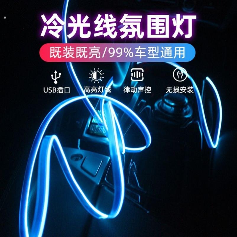 车载氛围灯车内led灯条usb内饰气氛冷光线汽车改装免接线装饰灯带