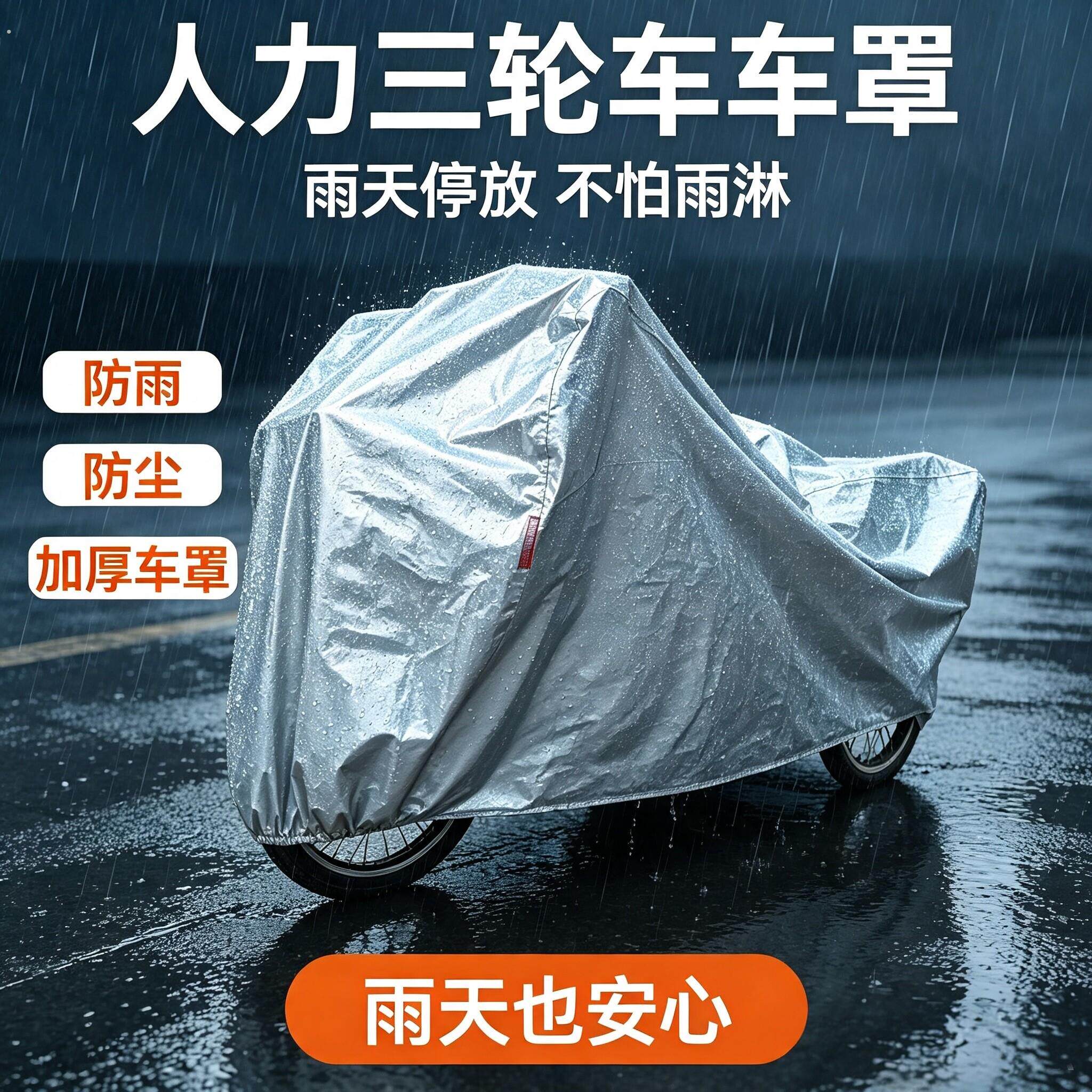 脚踏三轮车防雨罩老人防晒罩老年代步车衣防尘人力脚踏全罩通用型