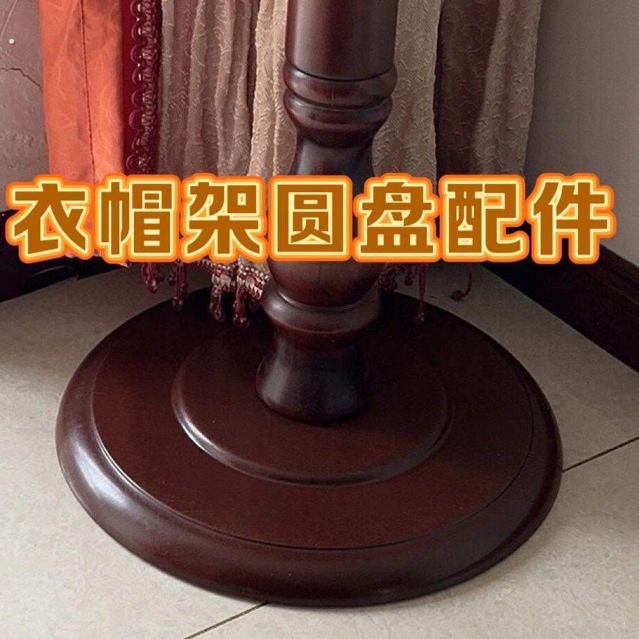 万能型实木落地挂衣架圆盘配件大全铁衣架配件通用型立式超重底托图片
