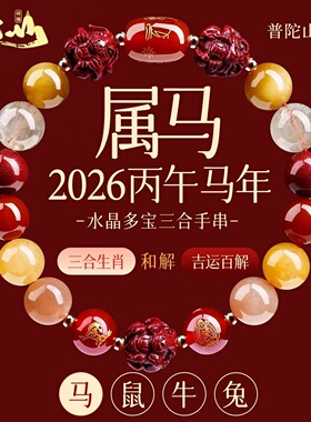 普陀山2026属马的吉祥佩戴物手串