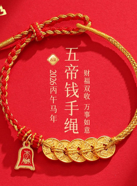 2026新五帝钱红绳手链
