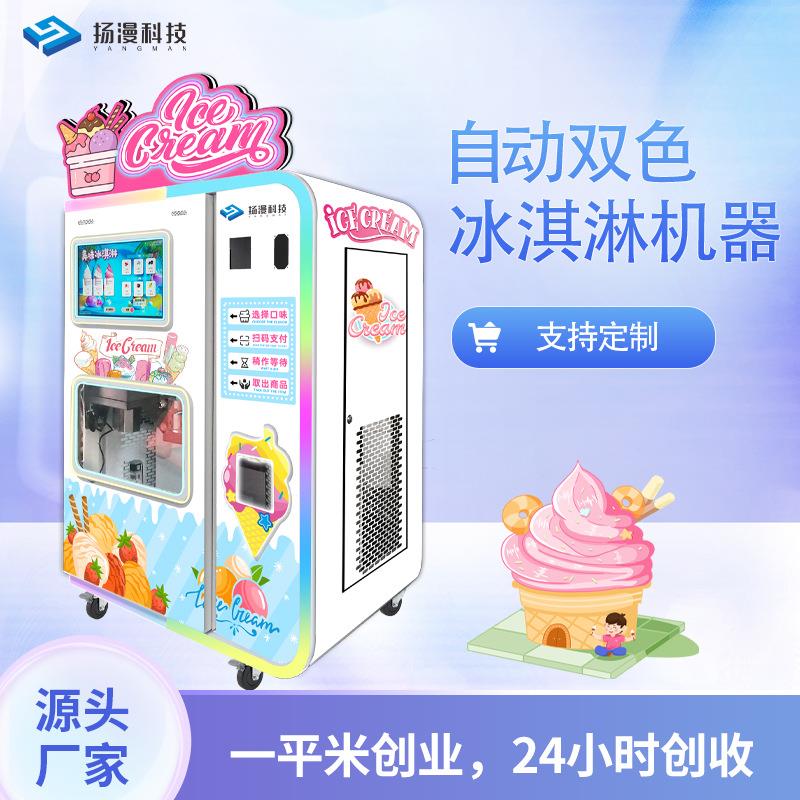 全自动冰淇淋机商用摆摊景区雪糕机无人自助冰激凌机器售卖机设备