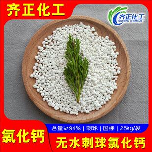 无水氯化钙现货供应水产养殖制冷刺球氯化钙国标94%正产氯化钙