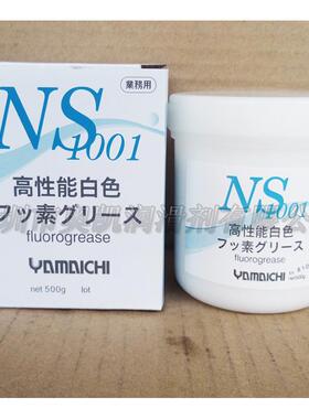 日本山一化学NS1001模具顶针氟脂白油/高温润滑油脂 白油