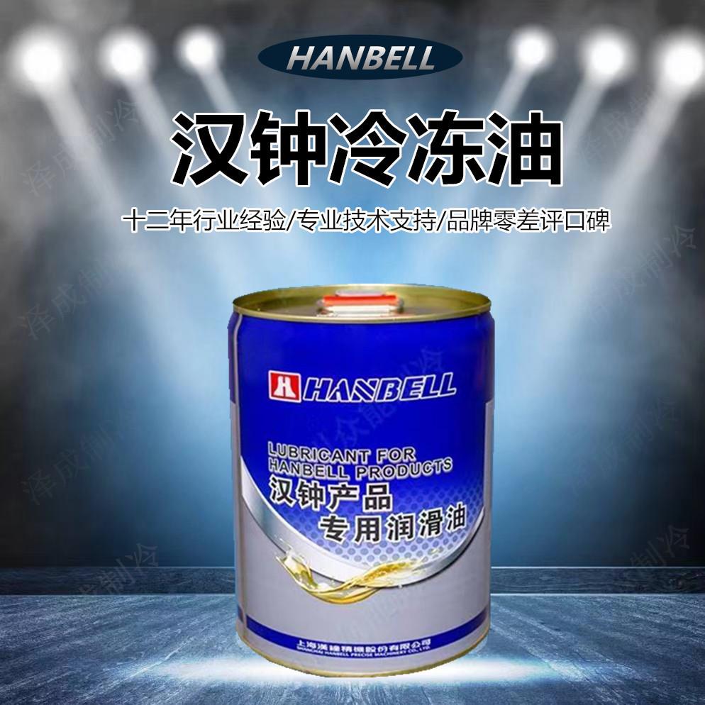 冷冻油HBR-A01/B01/B02/B03/B04/B05/B08/B09压缩机润滑油