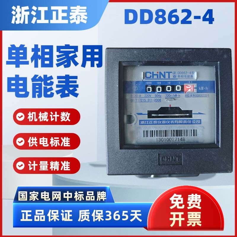 江正泰DD862-4机械单相出租电表