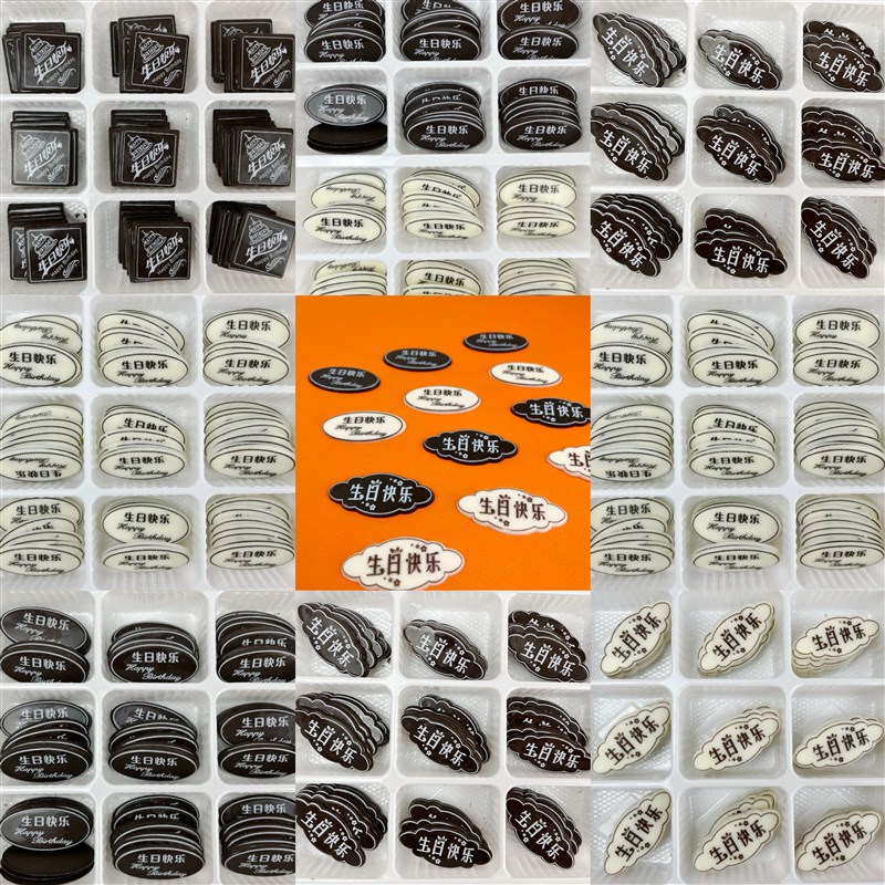 黑色生日快乐牌蛋糕装饰巧克力插片椭圆形代可可脂可食用配件成品