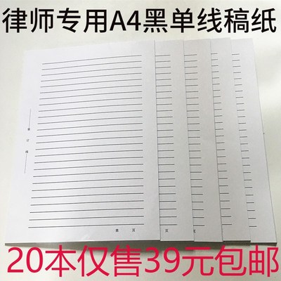 0本律师事务所用黑色单线文稿纸草稿纸加厚笔录稿纸信纸