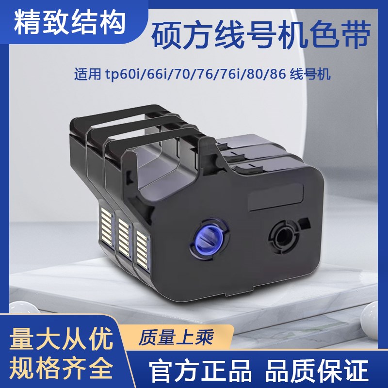 硕方线号机色带 贴纸打号机号码套管打印机打码机tp-r1002b