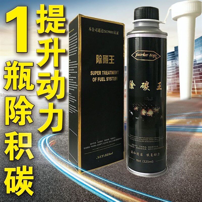 除碳王汽油添加剂去除积碳燃烧室喷油嘴三元清洗燃油宝预烧机油