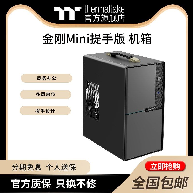 金刚提手版机箱主机商务可便携迷你多风扇位