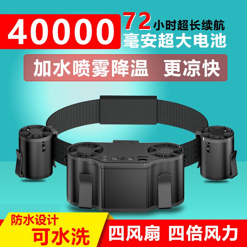 挂腰风扇加水喷雾冷降温消暑户外工地腰挂式大风力四风扇