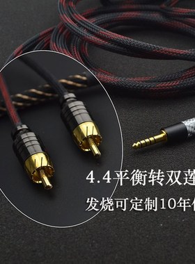 双RCA音频线4.4mm平衡转2XLR pha2a wm1a 1z zx300a 4.4转双莲花