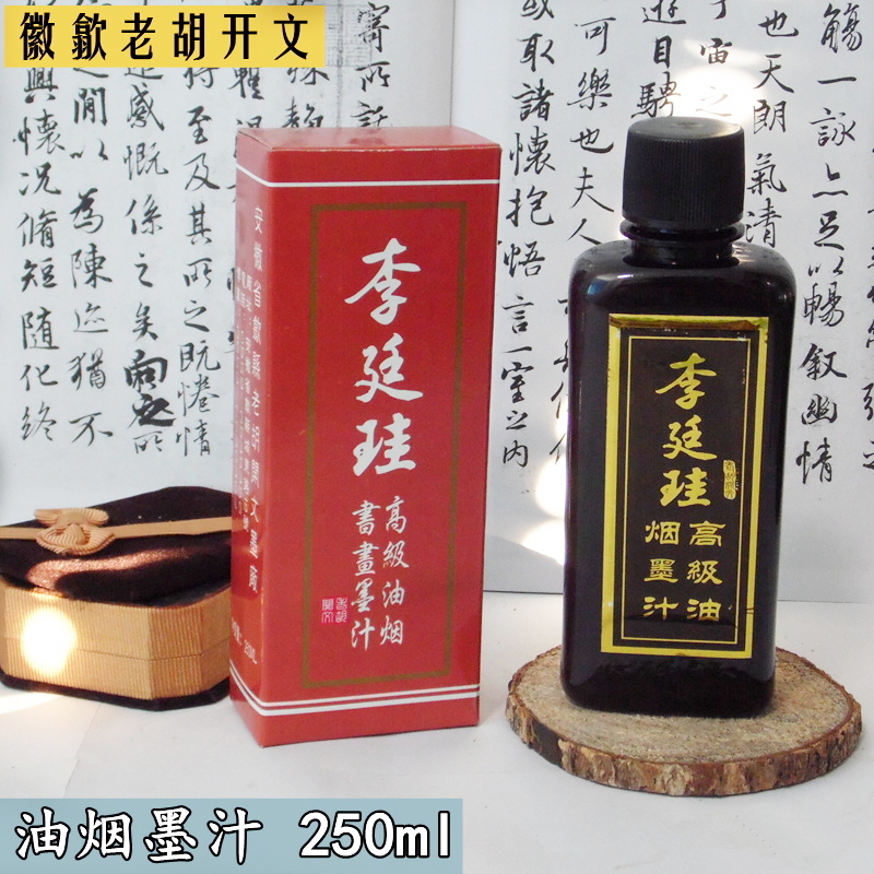 高级油烟书画墨汁 李廷珪 250ml 徽墨胡开文特制墨锭墨盒墨条墨块