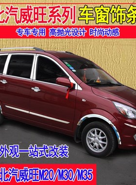 北汽威旺0车窗0改装门边亮条装车身撞刮