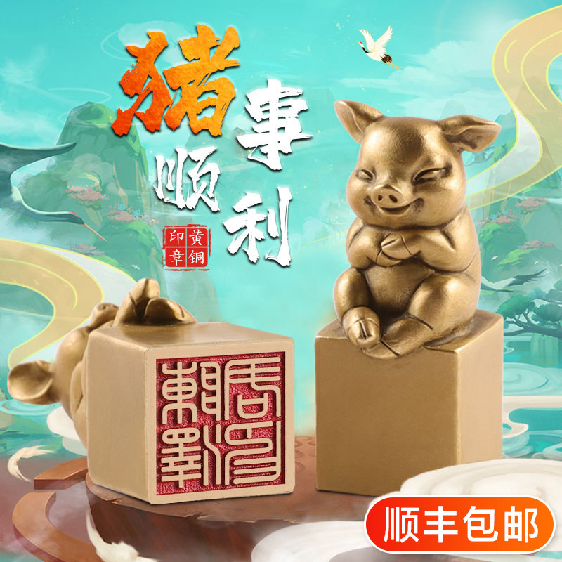 姓名印章篆刻定做生肖猪铜印个人名字生硬笔书法国画古风刻字章私
