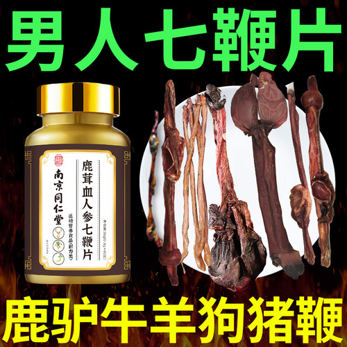 【七炮鞭王】男性中老年时间短硬度鹿鞭丸七鞭片