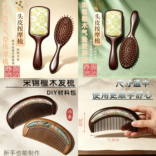纤纤宋锦精品檀木梳子DIY材料包双面底胚半成品社区暖场活动礼
