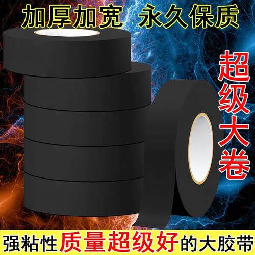 黑色绝缘胶带强粘性电胶带15mm*10米超级大卷绝缘胶带质量超好