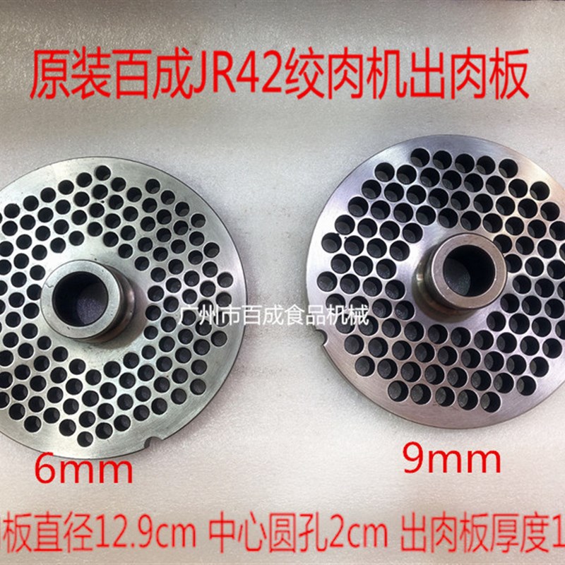 原装百成JR-42绞肉机孔板 绞肉机配件绞肉机出肉板壁子绞肉机配件