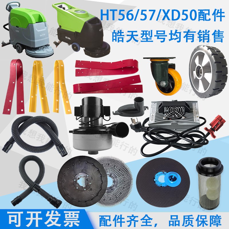 皓天XD50 HT-56 HT-57洗地机配件吸水胶条刷盘针盘电机轮子吸水管