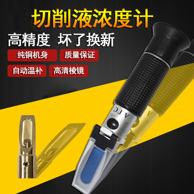 折光仪切削液活性物浓度计锢含量乳化液浓度测量仪0-V90%光学铜芯