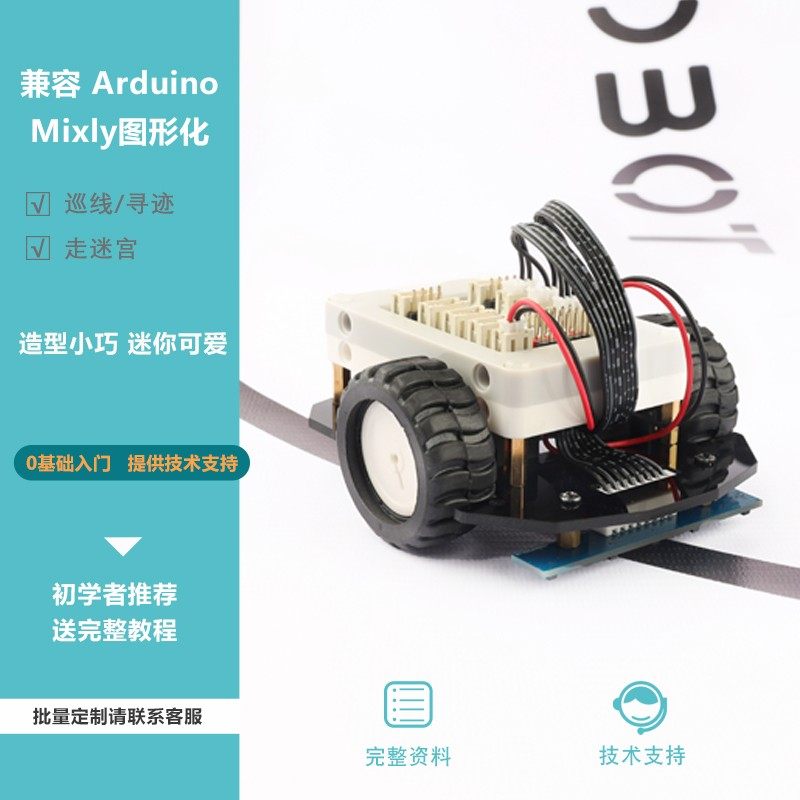 走迷宫 寻机器人遥控 寻迹避障 兼容 迷你车车