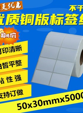 铜版不干胶标签纸50*30mm*5000张 空白条码纸 打印机贴纸 现货
