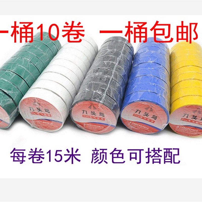 九头鸟 电工胶布 15米每卷 防水绝缘PVC胶带 一桶10卷 一桶包邮
