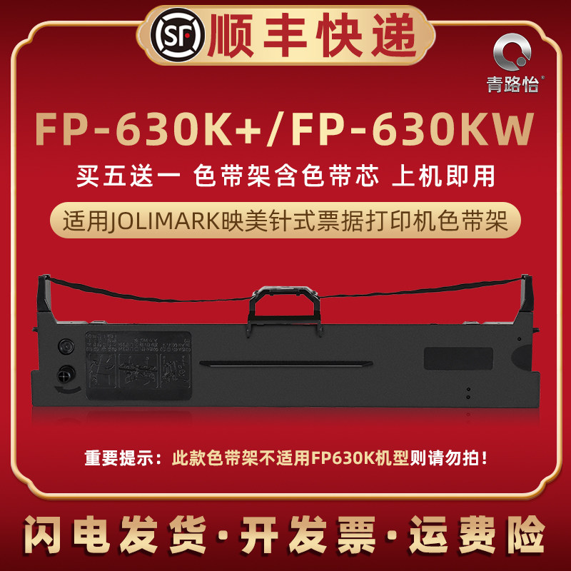 fp630k+色带盒适用JOLIMARK映美牌票据针式发票打印机FP-630K+油
